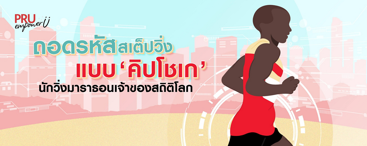 ถอดรหัสสเต็ปวิ่งแบบ ‘คิปโชเก’