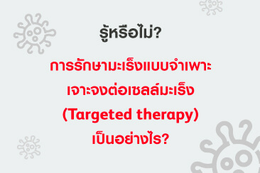 การรักษามะเร็งแบบจำเพาะเจาะจงต่อเซลล์มะเร็ง เป็นอย่างไร