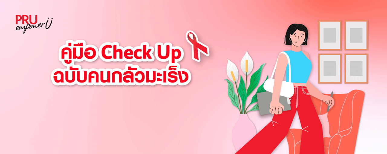 คู่มือ Check Up ฉบับคนกลัวมะเร็ง