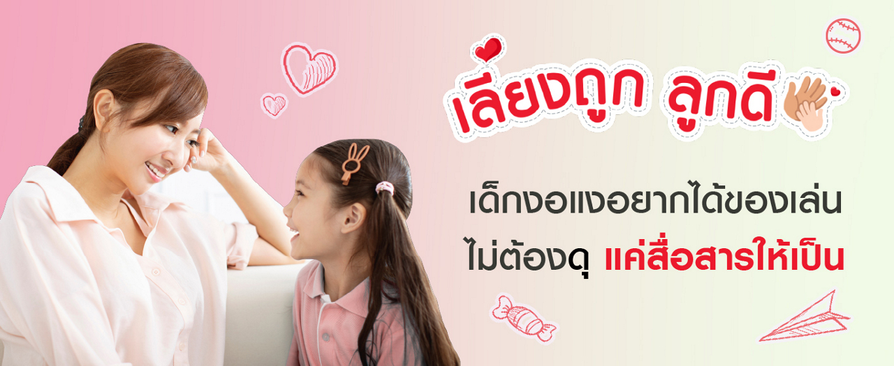 เด็กงอแงอยากได้ของเล่น ไม่ต้องดุ แค่สื่อสารให้เป็น