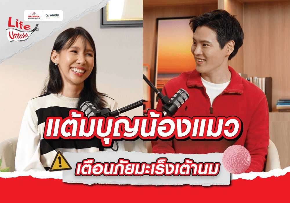 สัญญาณแรกของมะเร็งเต้านมโดยน้องแมว