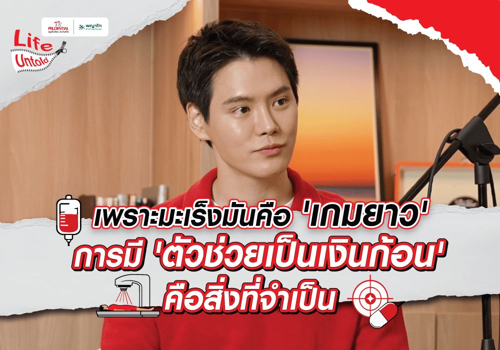ประกันชีวิตและสุขภาพ พรูเหมาเหมา ดับเบิล ชัวร์ ตรวจเจอโรคร้ายตามเงื่อนไข รับเงินก้อนทันที