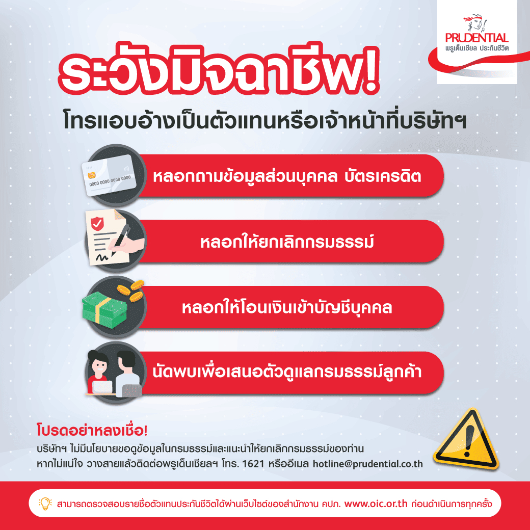 ระวัง! มิจฉาชีพโทรแอบอ้างเป็นตัวแทนประกันชีวิตหรือเจ้าหน้าที่บริษัทฯ