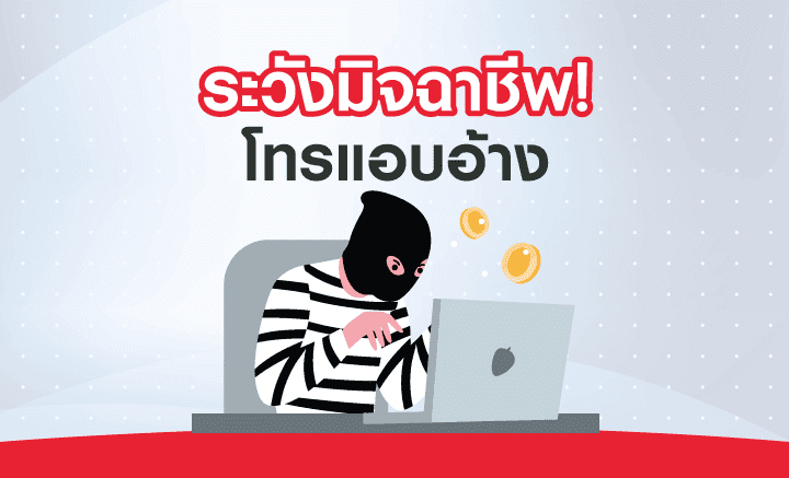 ระวัง! มิจฉาชีพโทรแอบอ้างเป็นตัวแทนประกันชีวิตหรือเจ้าหน้าที่บริษัทฯ