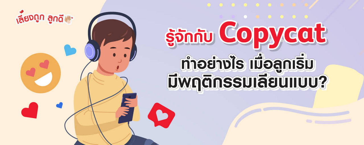 รู้จัก Copycat ป้องกันพฤติกรรมเลียนแบบ เสริมภูมิภัยโซเชียล