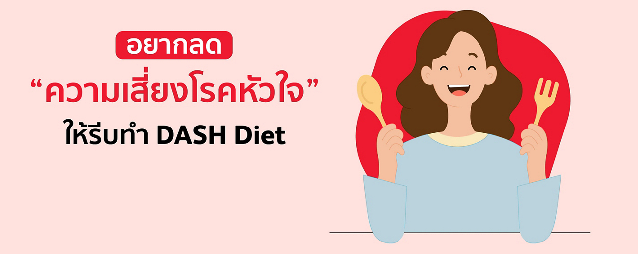 อยากลดความเสี่ยงโรคหัวใจ...ให้รีบทำ DASH Diet