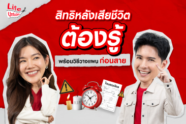 สิทธิหลังเสียชีวิตต้องรู้ พร้อมวิธีวางแผนก่อนสาย