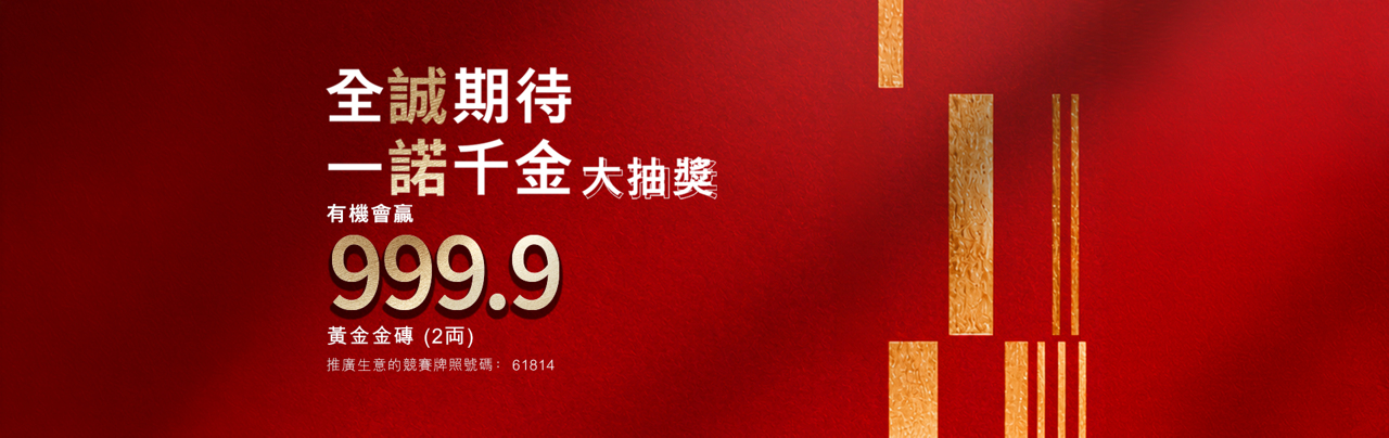 一諾相伴，千金答謝