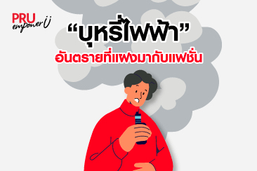 บุหรี่ไฟฟ้าอันตรายที่แฝงมากับแฟชั่น
