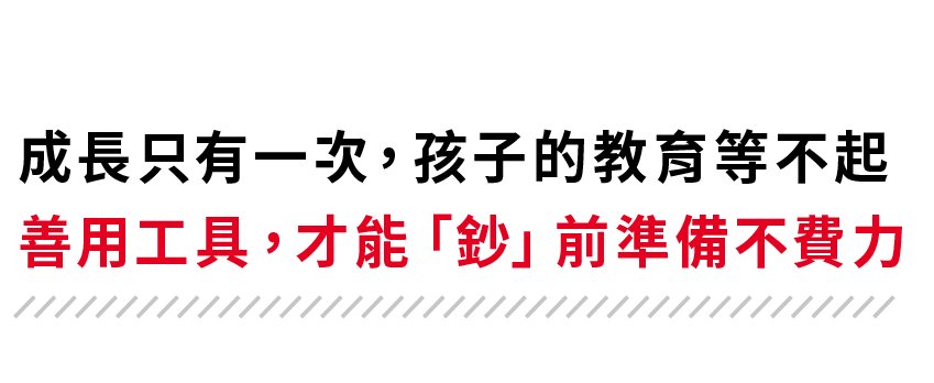 子女教育金附圖-06-善用工具才能鈔前準備不費力