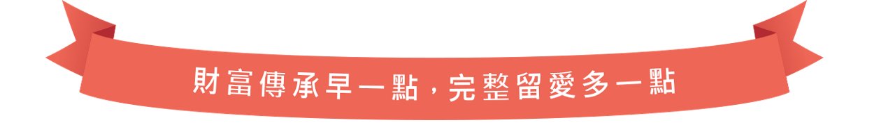 資產傳承附圖-01