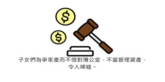 資產傳承-07