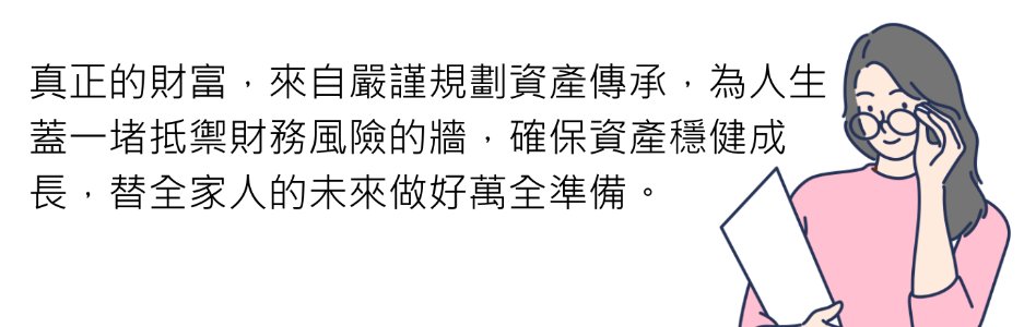資產傳承附圖-09