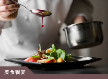 美食饗宴