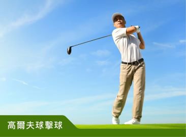 高爾夫球擊球