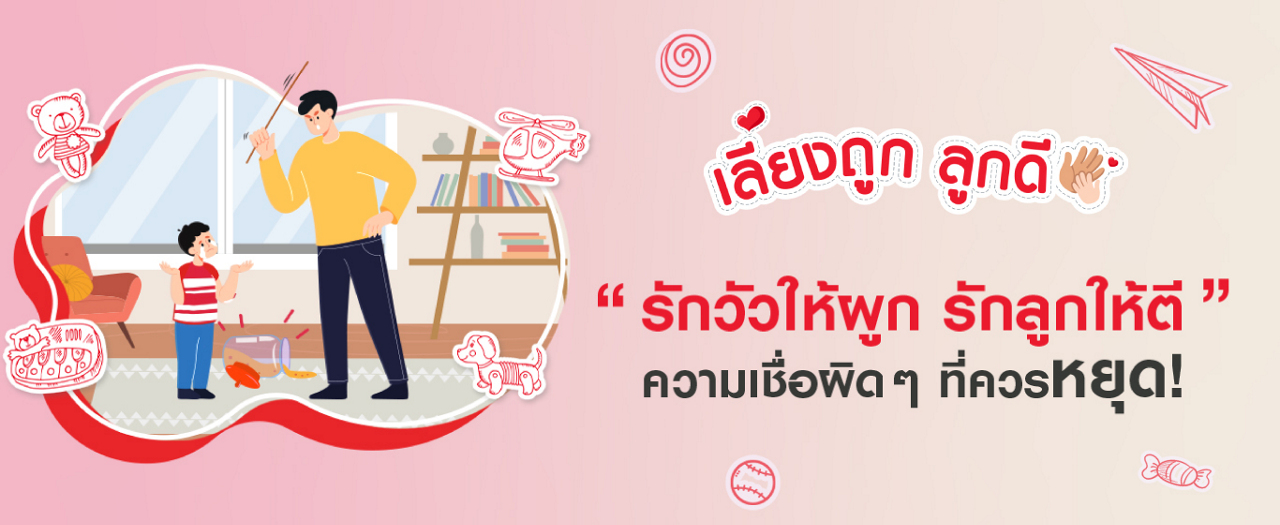 รักวัวให้ผูก รักลูกให้ตี! จริงไหม?