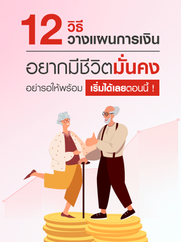 12 ขั้นตอนการวางแผนทางการเงิน สร้างความมั่นคงให้ชีวิต