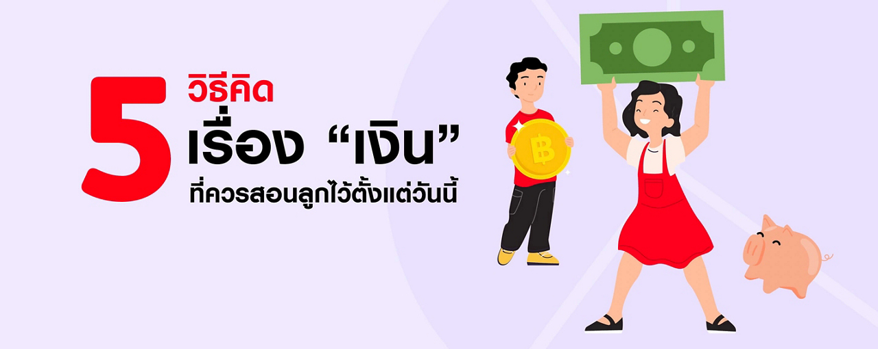 5 วิธีคิดเรื่อง “เงิน” ที่ควรสอนลูกไว้ตั้งแต่วันนี้