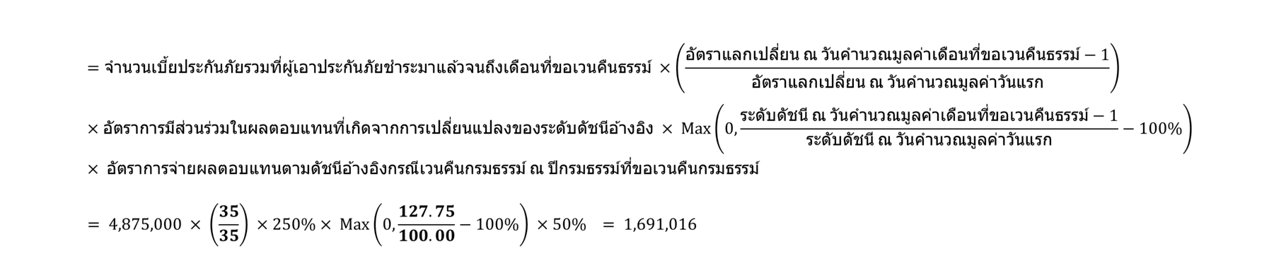 การคำนวณผลตอบแทนตามดัชนีอ้างอิง กรณีผู้เอาประกันภัยเวนคืนกรมธรรม์ 