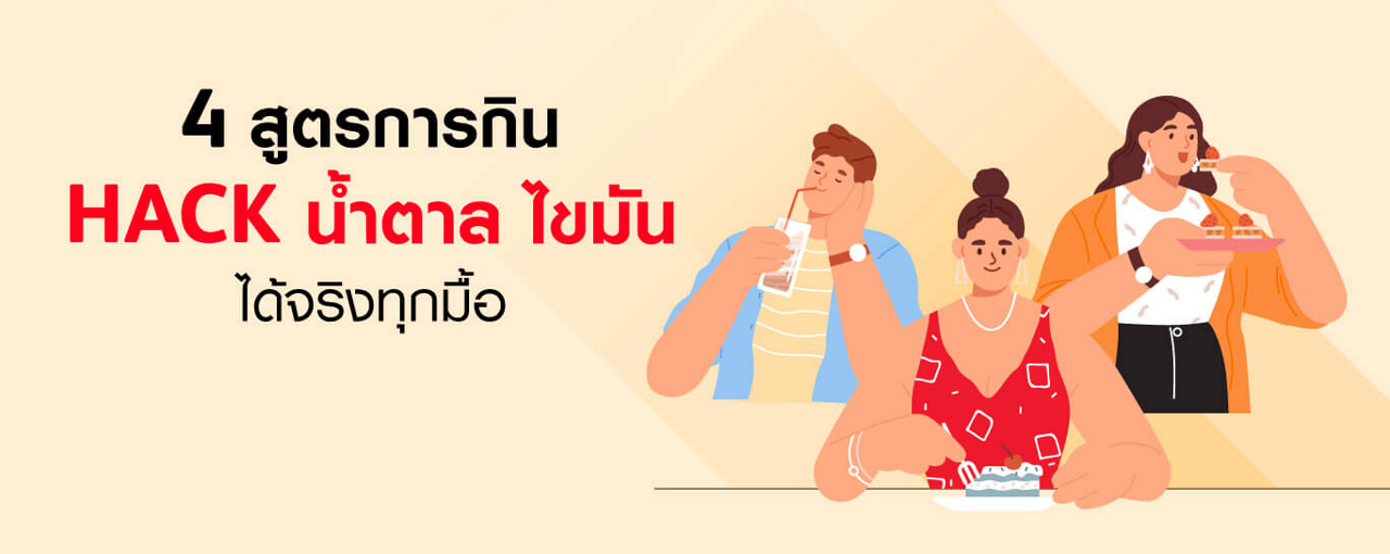 4 สูตรการกิน HACK น้ำตาล ไขมัน ได้จริงทุกมื้อ