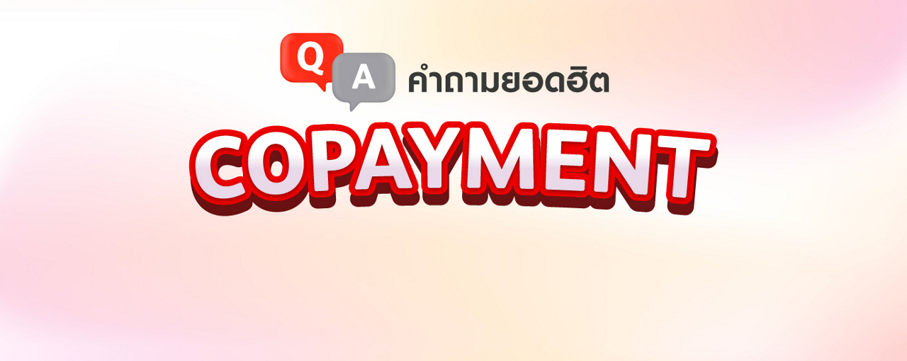 คู่มือ Copayment Renewal เกณฑ์ใหม่ประกันสุขภาพ ปี 2568
