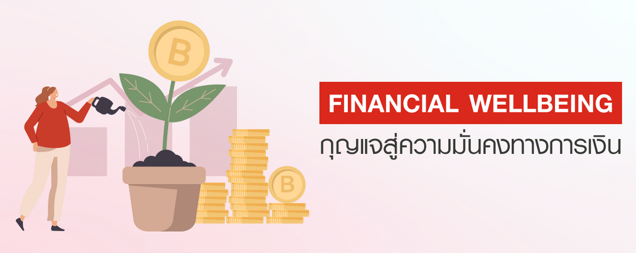 ประกันสุขภาพและประกันชีวิต กุญแจสู่ความมั่นคงทางการเงิน