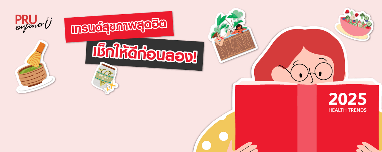 สุขภาพดีต้องรู้เท่าทัน! ก่อนจะลองตามเทรนด์ต้องเช็กให้ชัวร์