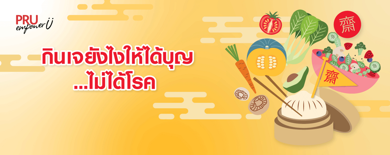 กินเจยังไงให้ได้บุญ ไม่ได้โรค
