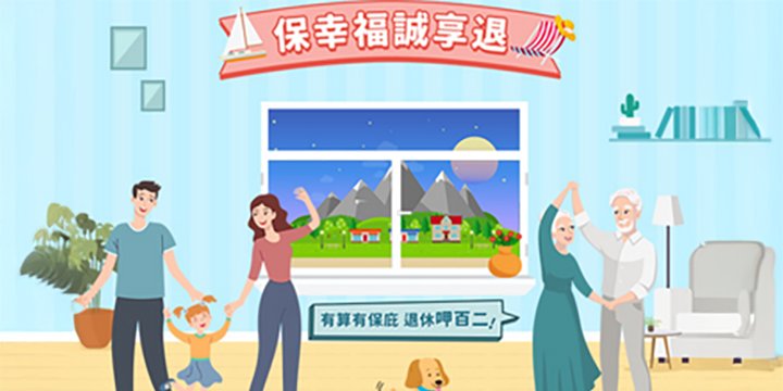 保幸福 誠享退