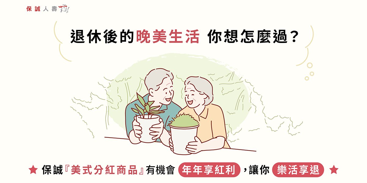 退休規劃