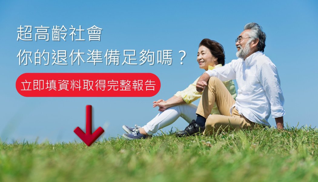 企網圖片 - 退休金