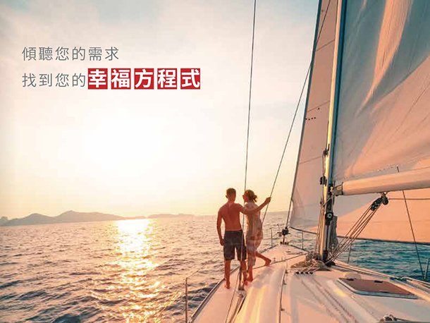 傾聽您的需求，找到您的幸福方程式