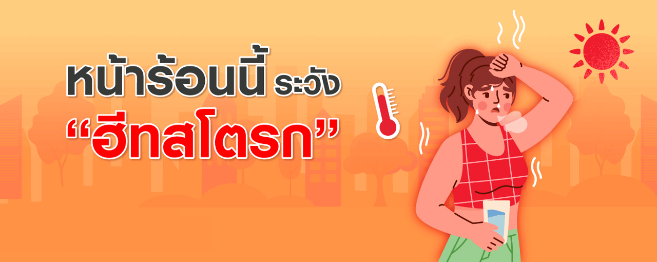 เช็ก​​สัญญาณเตือน ​​ภาวะ​​ฮีทสโตรก​​ และวิธีปฐมพยาบาลเบื้องต้น
