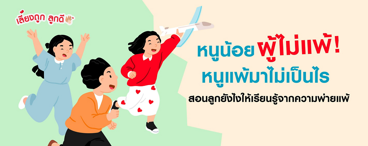 หนูน้อยผู้ไม่แพ้! สอนลูกยังไงให้เรียนรู้จากความพ่ายแพ้