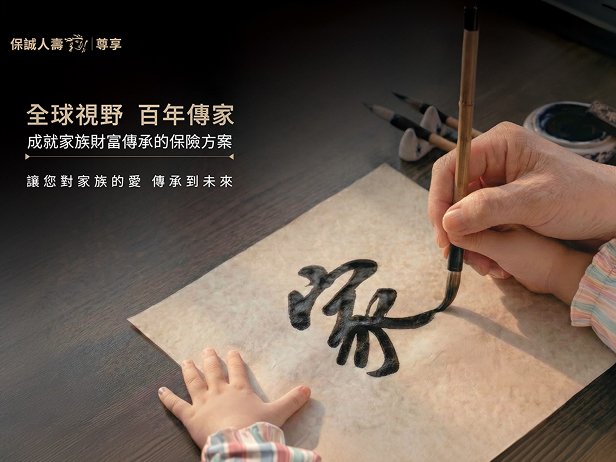 尊享 高資產專屬的保障與資產傳承規劃