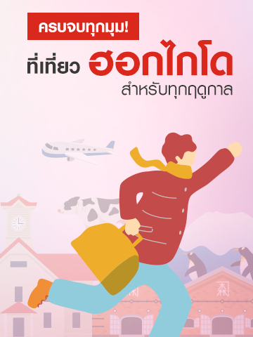 รวมสถานที่ท่องเที่ยวฮอกไกโดยอดฮิต เที่ยวได้ทั้งปีครบทุกฤดู