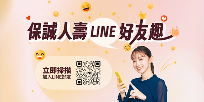 保誠人壽LINE好友
