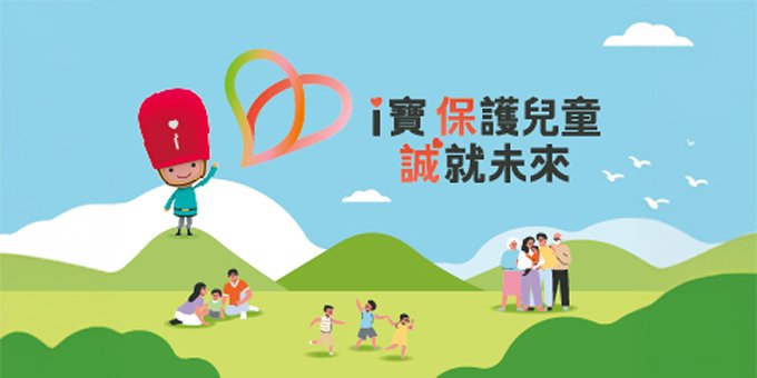 i寶  保護兒童 誠就未來