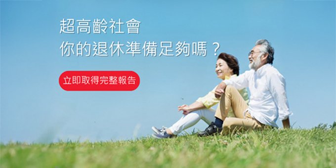 想知道怎麼準備退休金嗎？ 透過調查檢視自己該怎麼做