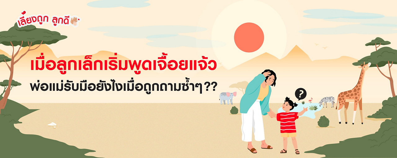 เมื่อลูกเล็กเริ่มพูดเจื้อยแจ้ว พ่อแม่รับมือยังไงเมื่อถูกถามซ้ำๆ