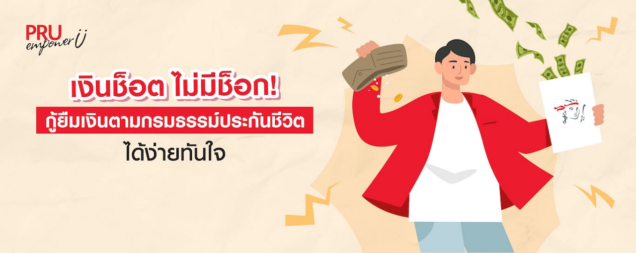 เงินช็อต ไม่มีช็อก! กู้ยืมเงินตามกรมธรรม์ประกันชีวิตได้ง่ายทันใจ