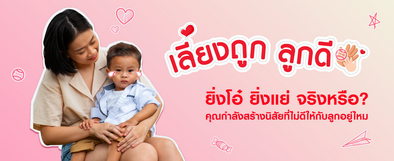 ยิ่งโอ๋ ยิ่งแย่ จริงหรือ? คุณกำลังสร้างนิสัยที่ไม่ดีให้ลูกอยู่ไหม