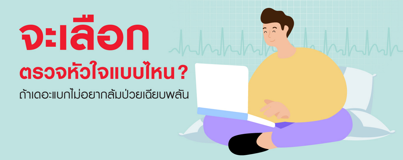 เมื่อต้องลองตรวจเช็กหัวใจ จะเลือกยังไงว่าตรวจแบบไหนเหมาะกับเรา