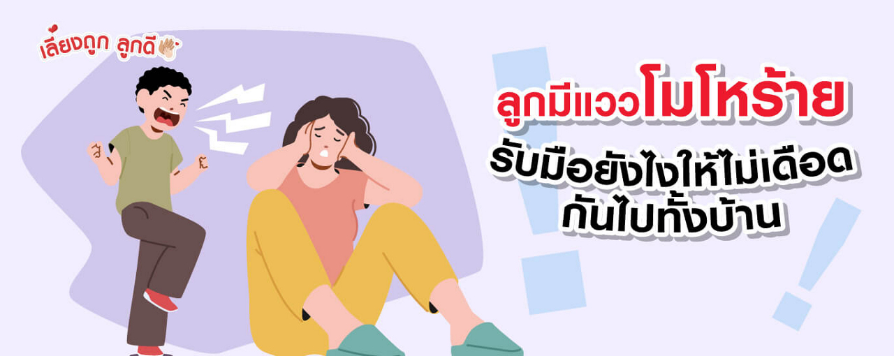 ลูกมีแววโมโหร้าย รับมือยังไงให้ไม่เดือดกันไปทั้งบ้าน