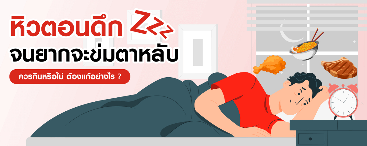 หิวตอนดึกจนยากจะข่มตาหลับ ควรกินหรือไม่ ต้องแก้อย่างไร ?
