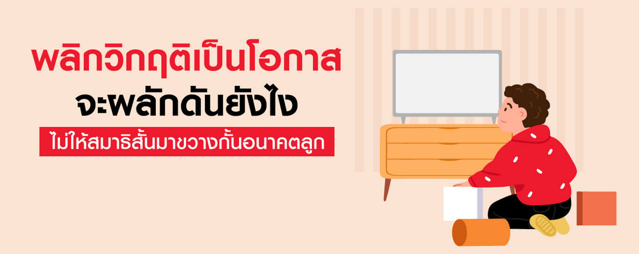 พลิกวิกฤติเป็นโอกาส ไม่ให้สมาธิสั้นมาขวางกั้นอนาคตลูก