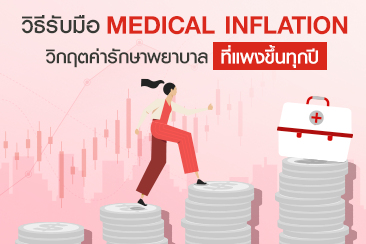 วางแผนรับมือ Medical Inflation ลดผลกระทบจากค่ารักษาพยาบาลแพง