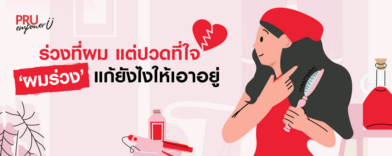 ร่วงที่ผม แต่ปวดที่ใจ ผมร่วง แก้ยังไงให้เอาอยู่