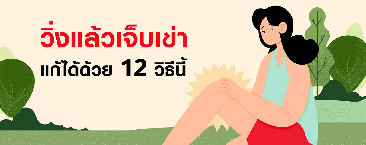 วิ่งแล้วเจ็บเข่า แก้ได้ด้วย 12 วิธีนี้