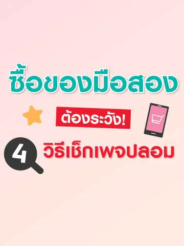 ซื้อของมือสองต้องระวัง! 4 วิธีเช็กเพจปลอม